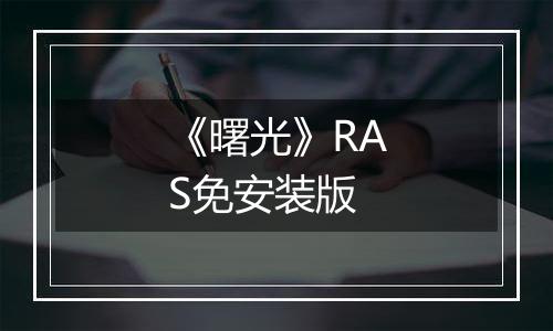 《曙光》RAS免安装版