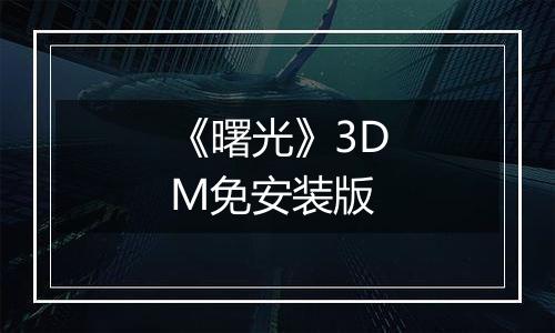 《曙光》3DM免安装版