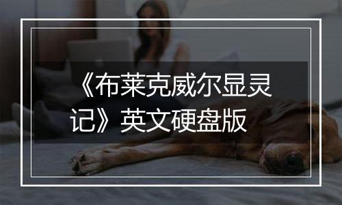 《布莱克威尔显灵记》英文硬盘版
