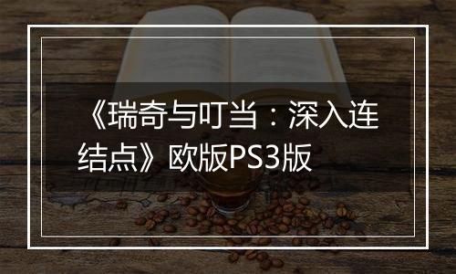 《瑞奇与叮当：深入连结点》欧版PS3版