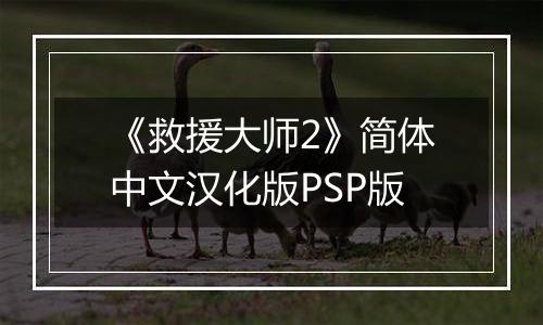 《救援大师2》简体中文汉化版PSP版