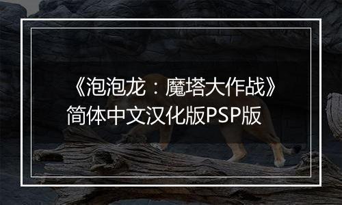 《泡泡龙：魔塔大作战》简体中文汉化版PSP版
