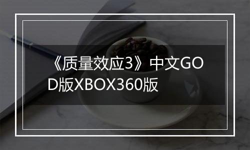 《质量效应3》中文GOD版XBOX360版
