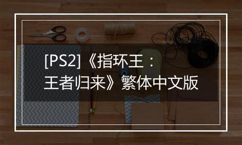 [PS2]《指环王：王者归来》繁体中文版