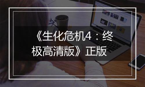 《生化危机4：终极高清版》正版