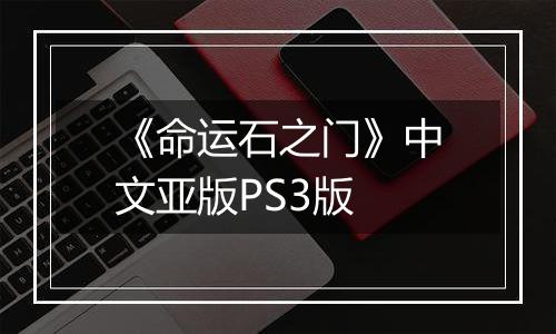 《命运石之门》中文亚版PS3版