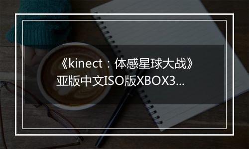 《kinect：体感星球大战》亚版中文ISO版XBOX360版