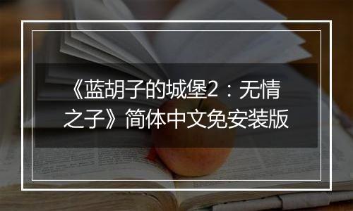 《蓝胡子的城堡2：无情之子》简体中文免安装版