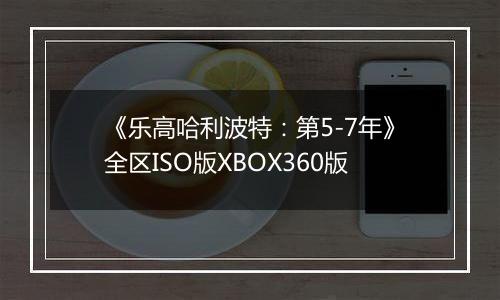 《乐高哈利波特：第5-7年》全区ISO版XBOX360版