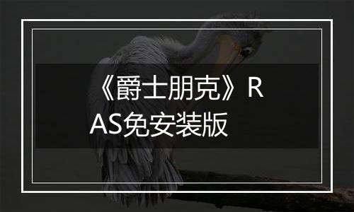 《爵士朋克》RAS免安装版
