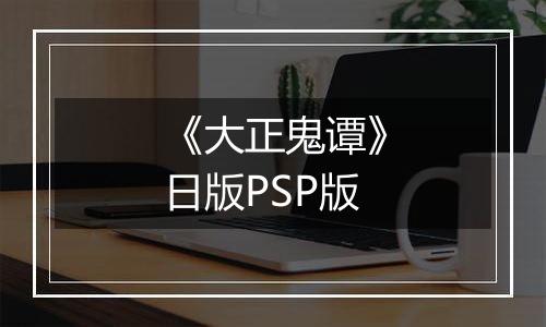 《大正鬼谭》日版PSP版