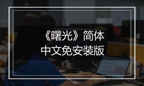 《曙光》简体中文免安装版
