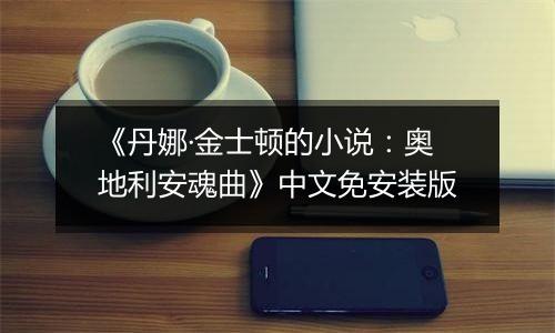 《丹娜·金士顿的小说：奥地利安魂曲》中文免安装版