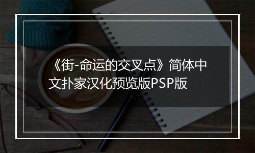《街-命运的交叉点》简体中文扑家汉化预览版PSP版