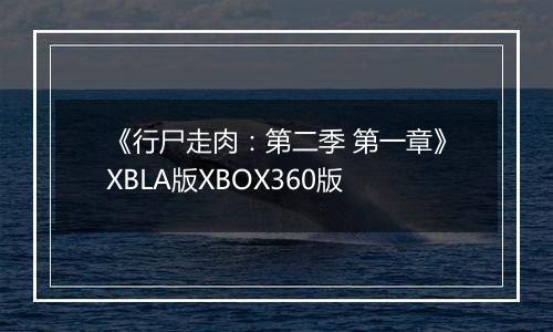 《行尸走肉：第二季 第一章》XBLA版XBOX360版
