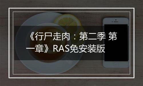 《行尸走肉：第二季 第一章》RAS免安装版