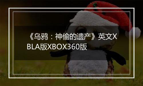 《乌鸦：神偷的遗产》英文XBLA版XBOX360版