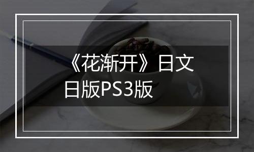 《花渐开》日文日版PS3版