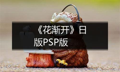 《花渐开》日版PSP版