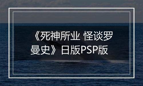 《死神所业 怪谈罗曼史》日版PSP版