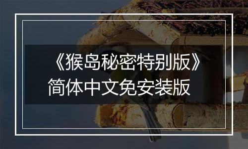 《猴岛秘密特别版》简体中文免安装版