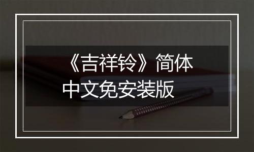 《吉祥铃》简体中文免安装版