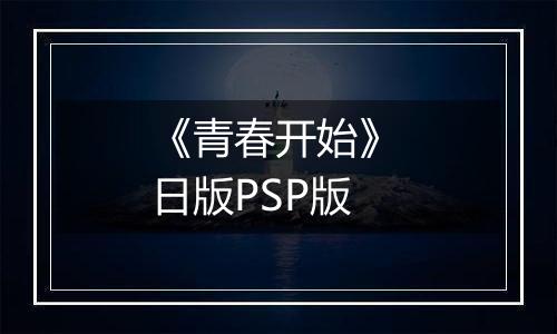 《青春开始》 日版PSP版