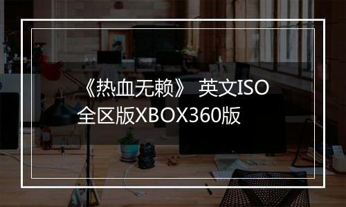 《热血无赖》 英文ISO全区版XBOX360版