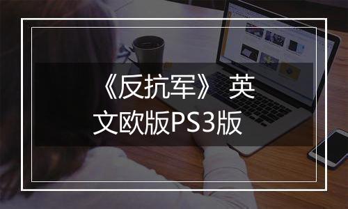 《反抗军》 英文欧版PS3版