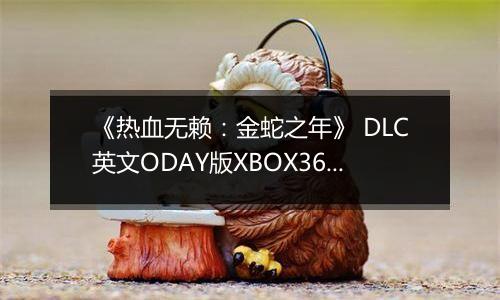 《热血无赖：金蛇之年》 DLC英文ODAY版XBOX360版
