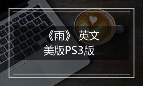 《雨》 英文美版PS3版