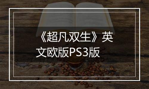 《超凡双生》英文欧版PS3版