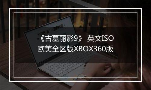 《古墓丽影9》 英文ISO欧美全区版XBOX360版