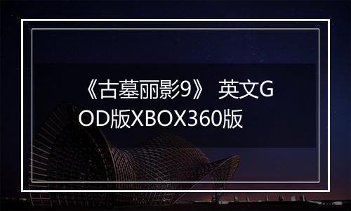 《古墓丽影9》 英文GOD版XBOX360版
