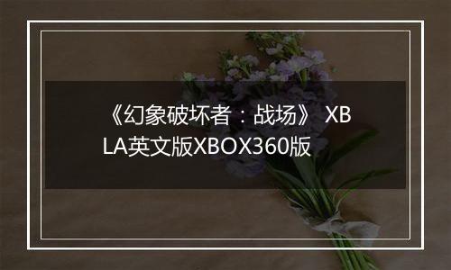 《幻象破坏者：战场》 XBLA英文版XBOX360版
