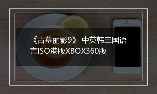 《古墓丽影9》 中英韩三国语言ISO港版XBOX360版