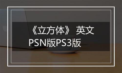 《立方体》 英文PSN版PS3版
