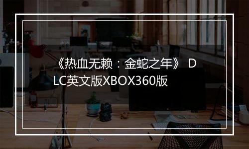 《热血无赖：金蛇之年》 DLC英文版XBOX360版