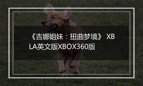 《吉娜姐妹：扭曲梦境》 XBLA英文版XBOX360版