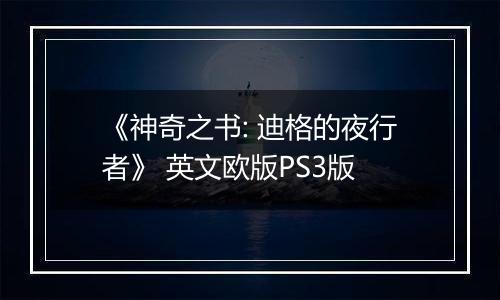 《神奇之书: 迪格的夜行者》 英文欧版PS3版