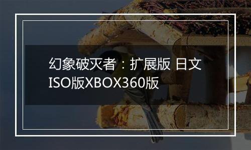幻象破灭者：扩展版 日文ISO版XBOX360版
