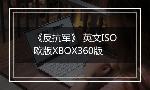 《反抗军》 英文ISO欧版XBOX360版