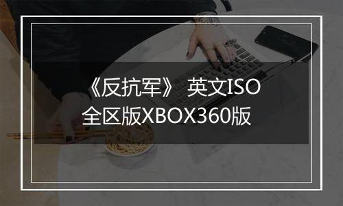 《反抗军》 英文ISO全区版XBOX360版