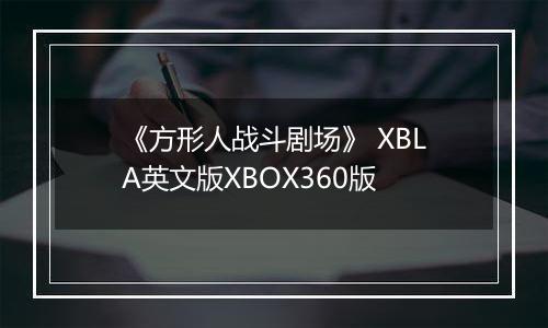 《方形人战斗剧场》 XBLA英文版XBOX360版