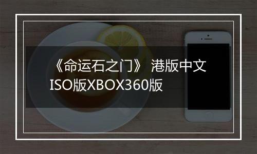 《命运石之门》 港版中文ISO版XBOX360版