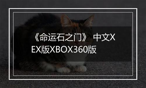 《命运石之门》 中文XEX版XBOX360版