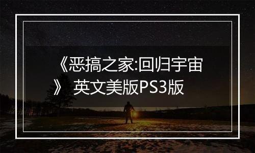 《恶搞之家:回归宇宙》 英文美版PS3版