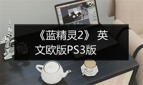 《蓝精灵2》 英文欧版PS3版