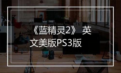 《蓝精灵2》 英文美版PS3版