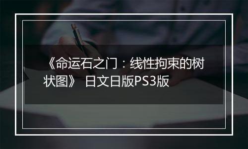 《命运石之门：线性拘束的树状图》 日文日版PS3版